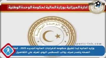 وزارة المالية تبدأ تطبيق منظومة الإفراجات المالية الجديدة 2025.. قطاع الصحة يتصدر صرف رواتب أغسطس اليوم، تعرف على التفاصيل